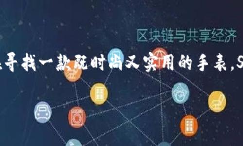 Sollen 是一家相对较新的手表品牌，以其简约的设计和高性价比而受到年轻消费者的喜爱。该品牌通常关注于符合现代生活方式的时尚和实用性，提供多种款式的手表，适合不同场合的佩戴需求。

### 品牌背景

Sollen 的手表设计灵感常常源于现代都市生活，结合了简约而不失时尚感的元素，适合追求个性与品质的年轻人。它们通常采用高质量的材料，如不锈钢、皮革等，确保耐用性和舒适度。同时，Sollen 的手表价格相对合理，使得广大的消费者能够轻松入手。

### 产品特色

1. **简约设计**  
   Sollen 的手表设计常常采用干净的线条、简洁的表盘，使得佩戴者在不同场合均可轻松搭配。例如，它们的经典款式在商务场合或休闲场合时都能展现出佩戴者的品位。

2. **多样化风格**  
   Sollen 提供多种系列，涵盖了从运动风到优雅风格的不同需求，消费者可以根据个人喜好和需要选择适合自己的款式，这一点在年轻消费群体中尤为受欢迎。

3. **高性价比**  
   相对于许多奢侈品牌的高昂价格，Sollen 手表提供了高性价比的选择，适合预算有限但又追求品质的消费者。

4. **环保理念**  
   Sollen 也在手表的生产过程中积极采取环保措施，比如使用可回收的材料，强调可持续发展，让消费者在追求时尚的同时，也能关注环保。

### 适合的消费群体

Sollen 的目标市场主要是年轻消费群体，包括学生、职场新人及追求时尚的年轻人。其手表不仅可以作为个人风格的表达，也可以用作送礼佳品，成为亲友间传递心意的优雅选择。

### 购买渠道

Sollen 手表通常可以通过官方网站及各大电商平台进行购买，品牌也积极参与线下推广活动，增强与消费者的互动。通过社交媒体平台，Sollen 不仅发布新产品信息，还与顾客分享使用心得和搭配灵感。

### 总结

Sollen 是一个崭露头角的手表品牌，凭借现代、简约且富有特色的设计，受到了很多年轻人的欢迎。如果你正在寻找一款既时尚又实用的手表，Sollen 无疑是一个值得考虑的品牌。

如需更多信息，欢迎查阅相关资料或直接访问 Sollen 的官方网站。