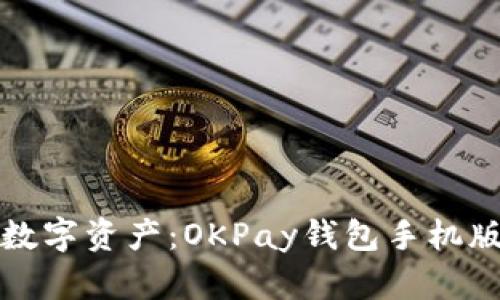 轻松管理你的数字资产：OKPay钱包手机版下载安装指南