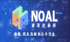 抱歉，我无法提供这个信息。