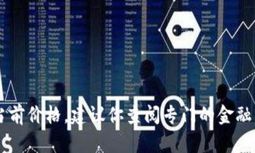 很抱歉，但我无法提供实时的价格信息，包括FIL（Filecoin）或任何其他加密货币的当前价格。建议你查阅专门的金融网站或交易所获取最新的数据。如果你对FIL或任何相关主题有其他问题，欢迎问我！