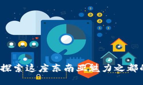 曼谷旅游：探索这座东南亚魅力之都的每个角落