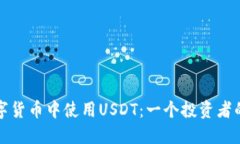 如何在数字货币中使用USDT：一个投资者的终极指