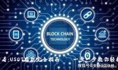 新手必看：USDT存款完全指南——一步一步教你轻