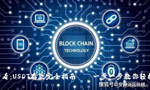 新手必看：USDT存款完全指南——一步一步教你轻松上手！