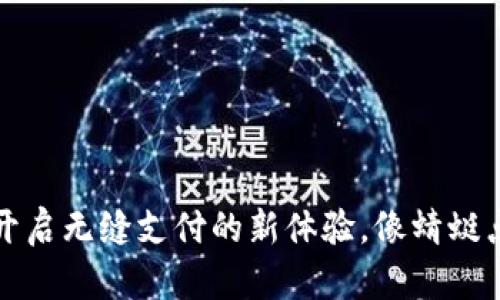 TK易支付：开启无缝支付的新体验，像蜻蜓点水般简单！