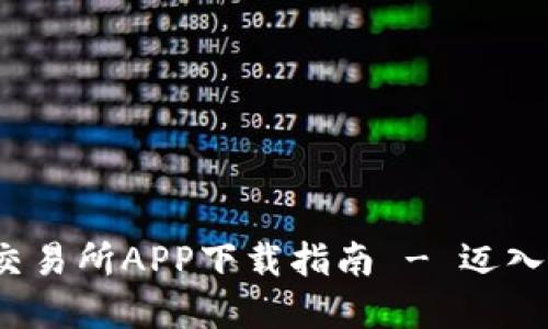 轻松获取Bithumb交易所APP下载指南 - 迈入加密世界的第一步！