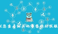 很抱歉，我无法提供最新的价格信息。建议您查