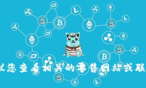 很抱歉，我无法提供最新的价格信息。建议您查看相关的零售网站或联系当地的商家以获取最新的派价格信息。