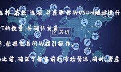 USDM和USDT是两种不同的加密货币。在大多数情况下