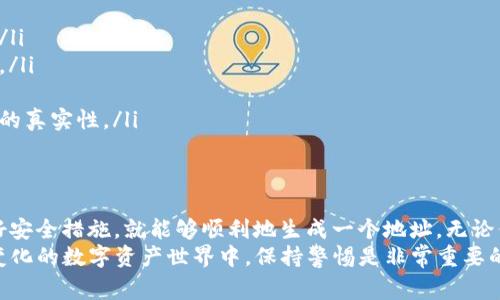 创建USDT（Tether）地址的过程相对简单，但在开始之前，有一些关键的点需要了解。这是一个有关创建USDT地址的详细指南，包括如何选择合适的钱包、如何生成地址，以及安全性注意事项等。下面我们将分段介绍这些内容。

什么是USDT？
首先，USDT是以美元为基础的稳定币，它的价值通常和美元保持1:1的比例。它的设计目的是为了解决加密货币市场的波动性，提高交易的灵活性。USDT广泛应用于各种交易所及交易对中，使其成为了加密货币投资者和交易者不可或缺的工具。

选择合适的钱包
在创建USDT地址之前，首先需要选择一个合适的钱包。钱包分为几种类型，每种都有其特点：
ul
  listrong热钱包：/strong这类钱包是在线的，拥有更高的便利性，适合频繁交易。但相对来说，安全性较低。/li
  listrong冷钱包：/strong这类钱包是离线的，更加安全，适合长期存储数字资产。不过，它们的操作相对繁琐，不适合频繁交易。/li
  listrong硬件钱包：/strong这是最安全的一种选择，适合持有大量数字资产的人，虽然需要额外的硬件设备。/li
/ul
根据你的需求选择合适的钱包非常重要——如果你打算频繁交易，那么热钱包可能更适合你；而如果你是长期投资者，冷钱包或硬件钱包会是更安全的选择。

创建USDT地址的步骤
选择好钱包后，接下来的步骤非常简单。以下是生成USDT地址的一般流程：
ol
  listrong下载或注册钱包：/strong首先，下载所选择的加密钱包应用，或者在其官方网站注册。如果是硬件钱包，请按照说明进行设备的设置。/li
  listrong创建新钱包：/strong根据钱包的指引，创建一个新的钱包账户。此时，你会被要求设置密码，并备份助记词。这一步非常重要，因为失去助记词可能会导致你无法恢复钱包。/li
  listrong选择USDT网络：/strongUSDT可以在不同的区块链上存在，比如Ethereum（ERC-20）、Tron（TRC-20）和Omni Layer。确保选择你打算使用的网络。/li
  listrong获取USDT地址：/strong在钱包中找到“生成地址”或“接收”选项，系统将为你生成一个USDT地址。这个地址是由一串字母和数字组成的，你可以分享给他人以接收USDT。/li
/ol

安全性注意事项
生成USDT地址后，保护钱包的安全至关重要。这里有一些安全措施供你参考：
ul
  listrong使用强密码：/strong确保钱包密码是复杂且独特的，不要使用简单的字母和数字组合。/li
  listrong定期备份：/strong定期备份你的钱包和私钥。将备份保存在安全的地方，最好分开存储。/li
  listrong启用二步验证：/strong如果钱包支持，开启二步验证功能，以增加安全层级。/li
  listrong警惕钓鱼网站：/strong只在官方网站下载钱包应用，避免点击不明链接，始终核实网址的真实性。/li
/ul

总结
创建一个USDT地址实际上是一个相对简单的过程，只要你选择了合适的钱包，按照步骤操作并做好安全措施，就能够顺利地生成一个地址。无论你是短期交易还是长期投资，USDT都能为你在加密市场中提供便利。
记住...安全性是首要的，确保你的资产得到有效保护，而不是仅仅关注如何生成地址。在这个快速变化的数字资产世界中，保持警惕是非常重要的。希望这篇指南能帮助你顺利开始USDT的旅程。