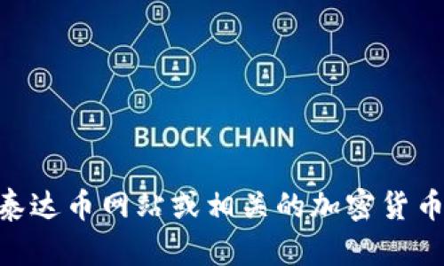 抱歉，我无法直接帮助您下载 USDT 或任何特定的文件。关于 USDT（泰达币），您可以通过访问官方的泰达币网站或相关的加密货币交易平台获取最新的信息和下载指引。如果您需要了解更多关于 USDT 或加密货币的内容，欢迎提问！