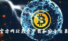 如何在BitGet交易所官方网站免费下载和安全交易