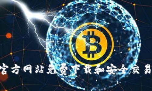 如何在BitGet交易所官方网站免费下载和安全交易：初学者的全方位指南