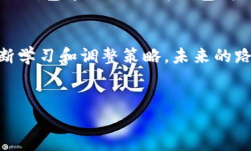 注册USDT账户的步骤：为何每个人都应该了解这一切
在这个数字化和去中心化的时代，虚拟货币如比特币、以太坊和Tether (USDT) 正在迅速崛起，成为金融投资的重要形式。USDT，作为稳定币的代表，通过与法币（如美元）的挂钩，帮助用户在加密货币市场中规避波动风险。那么，如何注册一个USDT账户呢？以下是分步骤详解，帮助你顺利开启自己的数字资产之旅。

步骤一：选择一个可靠的交易平台
第一步，选择一个可信赖的交易平台，像Binance、KuCoin、Huobi等都是市场上比较受欢迎的选择。选定的平台必须具备以下几个要素：安全性、流动性、用户评价和操作界面友好性等等。你可能会问：“这...真的吗？难道你不知道市场上总有风险吗？”是的，但选择热门、知名的交易所通常会降低风险。

步骤二：账户注册
一旦选择了平台，接下来就是注册账户。大多数平台需要你输入电子邮箱地址和设置密码，之后你会收到一封确认邮件。点击邮件中的链接，验证账户。这一步真的很重要，确保你的账户安全，免受未授权访问。

步骤三：身份验证
接下来，有些平台可能会要求你进行身份验证（KYC）。这一过程包括上传身份证明文件，地址证明等。虽然这可能让人觉得繁琐，但这是为了遵守法规，也是保护你资金安全的必要措施。你可能会想：“这是干嘛呢？我只是想买点USDT而已！”实际上，确保合规是非常重要的——不仅是为了你的资金，也是为了整个市场的健康。

步骤四：资金存入
身份验证成功后，是时候向你的账户存入资金了。大多数交易平台允许你通过银行转账、信用卡或其他加密货币进行充值。每种方式都有自己的优缺点，比如银行转账通常手续费较低，但到账时间较长，而信用卡则相对快速但费用更高。因此选择适合你的方式是关键——但一定要注意交易所的充值限制喔！

步骤五：购买USDT
资金到账后，你就可以在平台上购买USDT了。通常，只需在交易界面选择USDT，输入想要购买的数量，然后确认交易。这么简单的步骤，却能让你体验到进入数字货币世界的乐趣。但要注意市场行情，像“这价格还会继续涨吗？”这样的疑问总是会困扰我们，不同的行情可能会带来不同的购买策略。

步骤六：安全储存你的USDT
最后一步也是最重要的一步，如何安全地存储你的USDT。一些新手可能会选择将其存放在交易平台上，但这其实是有风险的。更好的选择是将其转移到个人钱包中，比如硬件钱包、软件钱包等。这虽需要些技术背景，但却是保护你资产的最佳方式——毕竟“不要把鸡蛋放在同一个篮子里”的道理，你一定听过。

总结
完成以上步骤后，你便成功注册了USDT账户，并在这个数字货币的世界中迈出了第一步。记住，这不是一蹴而就的事情，在这个瞬息万变的市场中，需要不断学习和调整策略。未来的路上可能会遇到一些坎坷，比如：“这个技术分析到底有用吗？”或者“我该不该在这个时候投资？”但只要牢记基础，保持耐心，你就能在这个世界中游刃有余。

USDT,数字货币,交易平台,安全存储/guanjianci  
注册USDT账户的步骤：走向数字资产的第一步，了解并无畏挑战！