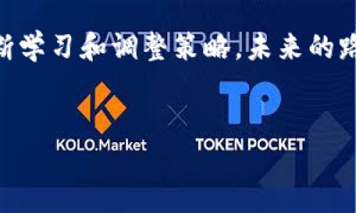 注册USDT账户的步骤：为何每个人都应该了解这一切
在这个数字化和去中心化的时代，虚拟货币如比特币、以太坊和Tether (USDT) 正在迅速崛起，成为金融投资的重要形式。USDT，作为稳定币的代表，通过与法币（如美元）的挂钩，帮助用户在加密货币市场中规避波动风险。那么，如何注册一个USDT账户呢？以下是分步骤详解，帮助你顺利开启自己的数字资产之旅。

步骤一：选择一个可靠的交易平台
第一步，选择一个可信赖的交易平台，像Binance、KuCoin、Huobi等都是市场上比较受欢迎的选择。选定的平台必须具备以下几个要素：安全性、流动性、用户评价和操作界面友好性等等。你可能会问：“这...真的吗？难道你不知道市场上总有风险吗？”是的，但选择热门、知名的交易所通常会降低风险。

步骤二：账户注册
一旦选择了平台，接下来就是注册账户。大多数平台需要你输入电子邮箱地址和设置密码，之后你会收到一封确认邮件。点击邮件中的链接，验证账户。这一步真的很重要，确保你的账户安全，免受未授权访问。

步骤三：身份验证
接下来，有些平台可能会要求你进行身份验证（KYC）。这一过程包括上传身份证明文件，地址证明等。虽然这可能让人觉得繁琐，但这是为了遵守法规，也是保护你资金安全的必要措施。你可能会想：“这是干嘛呢？我只是想买点USDT而已！”实际上，确保合规是非常重要的——不仅是为了你的资金，也是为了整个市场的健康。

步骤四：资金存入
身份验证成功后，是时候向你的账户存入资金了。大多数交易平台允许你通过银行转账、信用卡或其他加密货币进行充值。每种方式都有自己的优缺点，比如银行转账通常手续费较低，但到账时间较长，而信用卡则相对快速但费用更高。因此选择适合你的方式是关键——但一定要注意交易所的充值限制喔！

步骤五：购买USDT
资金到账后，你就可以在平台上购买USDT了。通常，只需在交易界面选择USDT，输入想要购买的数量，然后确认交易。这么简单的步骤，却能让你体验到进入数字货币世界的乐趣。但要注意市场行情，像“这价格还会继续涨吗？”这样的疑问总是会困扰我们，不同的行情可能会带来不同的购买策略。

步骤六：安全储存你的USDT
最后一步也是最重要的一步，如何安全地存储你的USDT。一些新手可能会选择将其存放在交易平台上，但这其实是有风险的。更好的选择是将其转移到个人钱包中，比如硬件钱包、软件钱包等。这虽需要些技术背景，但却是保护你资产的最佳方式——毕竟“不要把鸡蛋放在同一个篮子里”的道理，你一定听过。

总结
完成以上步骤后，你便成功注册了USDT账户，并在这个数字货币的世界中迈出了第一步。记住，这不是一蹴而就的事情，在这个瞬息万变的市场中，需要不断学习和调整策略。未来的路上可能会遇到一些坎坷，比如：“这个技术分析到底有用吗？”或者“我该不该在这个时候投资？”但只要牢记基础，保持耐心，你就能在这个世界中游刃有余。

USDT,数字货币,交易平台,安全存储/guanjianci  
注册USDT账户的步骤：走向数字资产的第一步，了解并无畏挑战！