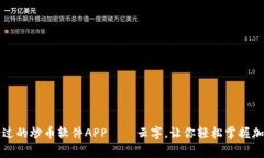 2023年绝不容错过的炒币软件APP——云字，让你轻