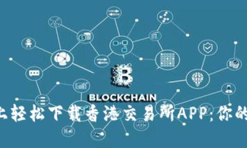 如何在苹果手机上轻松下载香港交易所APP：你的投资从这里开始!