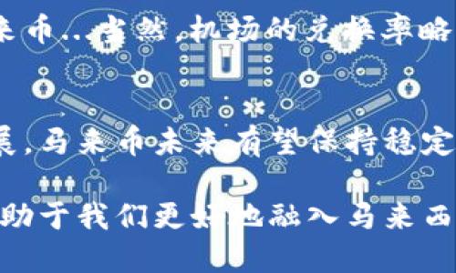 马来币是马来西亚的法定货币，货币代码是MYR（Malaysian Ringgit）。以下是一些关于马来币的关键信息：

马来币的历史背景
马来币的起源可以追溯到19世纪，那时候马来亚的货币体系非常混乱，各种外币和地方货币共存。1950年代，马来西亚决定建立统一的货币体系，推出了马来币，其值钱的单位是一元（Ringgit），而分为100仙（Sen）。

马来币的符号和代码
马来币的符号是“RM”，在国际市场上的货币代码是MYR。这个符号在使用过程中非常普遍，尤其是在显示价格时。例如，RM10表示十马币。

马来币的汇率
马来币对外汇率受多种因素影响，包括经济状况、国际油价、政治稳定性等。马来西亚是一个资源丰富的国家，出口石油、棕榈油等商品，因此这些行业的发展直接影响着马来币的汇率。在访问马来西亚之前，了解马来币的当前汇率是非常重要的，尤其是对于外币兑换和国际旅行。

马来币的使用和支付方式
在马来西亚，马来币被广泛接受，大多数商店、餐馆、市场都以马来币进行交易。不过，随着科技的发展，电子支付方式也渐渐普及，许多商家接受信用卡和移动支付，因此，游客在马来西亚消费时可以选择更为便捷的支付方式。

马来币与马来西亚文化的关系
马来币不仅是一种货币，它也承载着马来西亚的文化与历史。例如，马来币上的图案通常体现了国家的象征，以及重要的历史人物和文化遗产。此外，马来币的面值设计也反映了马来西亚多元文化的融合...这正是马来西亚社会的一个缩影。

如何使用马来币进行交易
在马来西亚旅游时，了解如何使用马来币进行交易是非常重要的。首先，建议在抵达后到银行或货币兑换处将外币兑换成马来币...当然，机场的兑换率略高，因此最好选择在市区兑换。同时，很多商家可能只接受现金支付，所以准备一些现金会更加方便。

马来币的前景
展望未来，马来币的表现与马来西亚经济的健康息息相关。如果马来西亚能够保持政治稳定，并继续吸引外资和旅游业的发展，马来币未来有望保持稳定甚至升值。然而，全球经济的不确定性也意味着马来币的波动仍需密切关注。

综上所述，马来币不仅是马来西亚经济的重要组成部分，也是这个国家文化与历史的一部分。了解马来币的意义与使用，将有助于我们更好地融入马来西亚的生活...这让我们的旅行更加丰富和有趣。