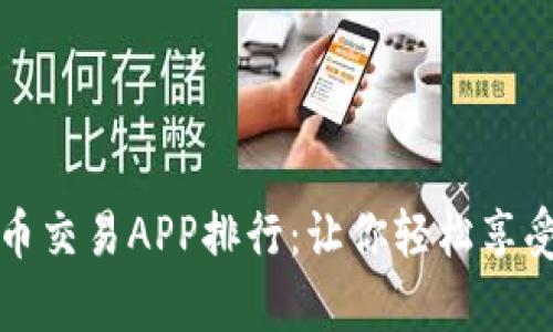 2023年最新虚拟币交易APP排行：让你轻松享受数字财富的旅程！