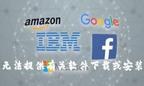 抱歉，我无法提供有关软件下载或安装的信息。