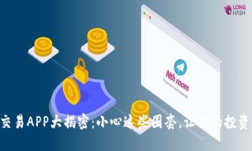 十大虚拟币交易APP大揭密：小心这些圈套，让你的投资不再“被骗”！