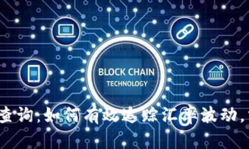 澳元实时汇率查询：如何有效追踪汇率波动，掌握投资机遇？