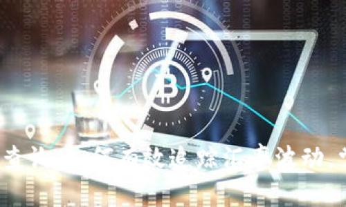 澳元实时汇率查询：如何有效追踪汇率波动，掌握投资机遇？