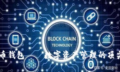 探秘U币钱包——数字资产管理的顶尖选择！