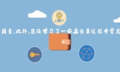 恒指期货交易平台指南：选择合适的交易所与服