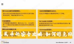 USDT换人民币的安全攻略：如何避免账户被冻结