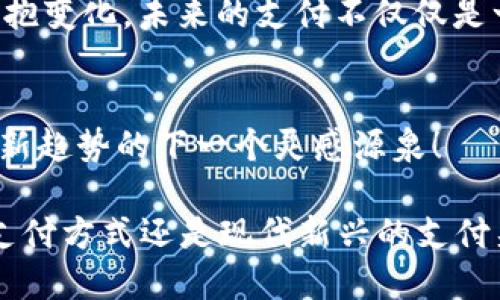   国际支付新趋势：探索跨境交易的未来 / 
 guanjianci 国际支付,跨境交易,金融科技,区块链 /guanjianci 

引言：国际支付的时代变革
在这个全球化的时代，国际支付成为了促进贸易、投资乃至文化交流的重要工具。尽管互联网的发展为我们提供了前所未有的便利，但也伴随着一些新的挑战。各种国际支付方式层出不穷，那些旧的、繁琐的转账方式似乎正在被新兴的科技所取代....到底这种变化能够带来怎样的影响呢？

一、国际支付的传统方式
回想过去，国际支付通常需要通过银行进行，手续费高昂，且汇率不透明，到账时间长，一般需要几天的时间。这就导致了许多小型企业在跨境交易中不得不放弃很多机会。这就像是在吃一碗面条——期待它会很美味，结果却发现面条已经冷掉....这让人们的支付体验大为减分。

二、金融科技的崛起
不过，随着金融科技的发展，我们看到了一系列新的支付解决方案，这些方案在传统方式的基础上进行了创新，试图解决那些陈旧的问题。就像追求完美的厨师，反复试验，最终找到了那道最佳的调味品。支付方式也在不断：快速、便捷、费用透明........
数字钱包、移动支付、跨境支付平台等，都在科技的助力下逐渐成熟。比如，像PayPal、Stripe等支付平台，给按单交易的个体商户提供了一种新的选择。而这些平台的兴起，不仅促使了消费和贸易的增长，还刺激了各国经济的发展。

三、区块链技术的革命性影响
再谈谈区块链——这一革命性技术在国际支付领域的潜力。许多人可能会问，区块链和支付有什么关系呢？其实，很多场合下，区块链技术以其去中心化、增强透明性以及降低交易成本的特点，为国际支付带来了新的可能性。
想象一下，当我们通过区块链技术进行支付时，不再需要经过中介，直接从发送方到接收方，交易几乎立即完成。这就好比直接参与一场精彩的音乐会，没有繁琐的流程，只有那激情四溢的氛围...这才是理想的支付体验啊！

四、各国文化对国际支付的影响
当然，国际支付并不是一个孤立的过程，它受到各国文化和法规的深刻影响。不同地区对支付的接受程度不同，文化偏好也各有差异。在亚洲国家，移动支付犹如潮水般席卷而来——支付宝、微信支付等平台几乎成了生活必需品。而在西方，尽管数字支付也在崛起，但传统信用卡依然占据了一席之地，就像是老友伴随着你一路走来..........

五、未来的支付趋势
展望未来，国际支付将会越来越智能化与个性化。AI技术的引入，将使支付更具人性化和精准化，数据分析将帮助商家更好地了解消费者的需求，从而提供更个性化的支付解决方案。就像在做一场スーパー精细的调配，达到完美的口感——这也许是未来支付的一种趋势。

六、总结：迎接国际支付的新未来
综上所述，国际支付的转变是不可逆转的浪潮，而这一切都源于科技的不断进步。我们每一个人都将是这场支付变革下的受益者。只要我们紧跟时代的步伐，拥抱变化，未来的支付不仅仅是一种交易，而是连接全球的桥梁......... 

互动环节：你的国际支付经验是怎样的？
亲爱的读者们，你们是否在国际支付的过程中遇到过困难？又或者你们有过哪些特别的成功案例？欢迎在评论区分享，你的故事也许会成为我们探索国际支付新趋势的下一个灵感源泉！ 

在这3700字的介绍中，我们深入探讨了国际支付的历史与现状，金融科技的崛起，区块链技术的影响，以及不同文化背景对支付习惯的影响。无论是老一辈的支付方式还是现代新兴的支付渠道，都是我们连接世界、推动经济的工具。未来的支付方式，将是科技与人性深度融合的产物，让我们一起期待，这份跨越国界的友谊将如何在支付中延续......