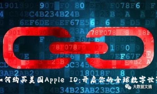如何购买美国Apple ID：开启你的全球数字世界