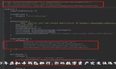 2023年虚拟币钱包排行：你的数字资产究竟该选哪