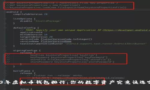 2023年虚拟币钱包排行：你的数字资产究竟该选哪个？