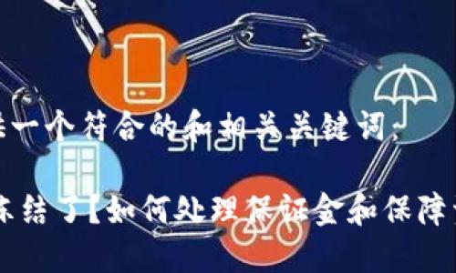 在此提供一个符合的和相关关键词：

USDT被冻结了？如何处理保证金和保障资金安全