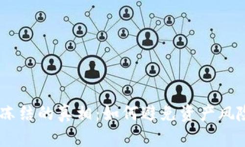 USDT被冻结的真相：如何避免资产风险与损失