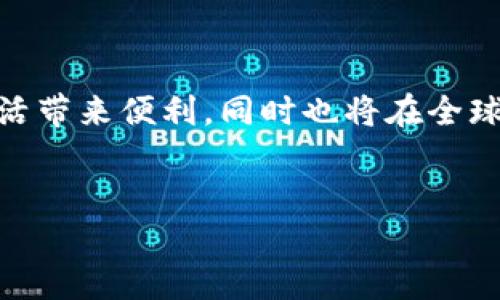 中国唯一承认的虚拟币是数字人民币（e-CNY）。下面，我将详细介绍数字人民币的背景、特点、应用场景以及对未来数字经济的影响。

数字人民币的背景
自2014年以来，中国人民银行便开始研究法定数字货币，数字人民币的推出标志着中国在数字货币领域的先锋地位。数字人民币不只是对传统货币的数字化，更是对整个金融体系的深刻改革，它为中国的金融安全和国际竞争力添砖加瓦。

数字人民币的特点
数字人民币有几个显著的特点：
ul
    listrong国家信用背书/strong：与比特币等去中心化的虚拟货币不同，数字人民币是由中国人民银行直接发行的法定货币，具有国家信用的保障。/li
    listrong双层运营体系/strong：数字人民币采用由央行发行、商业银行运营的双层系统，这种模式有助于维护金融稳定。/li
    listrong技术支持/strong：数字人民币利用区块链等先进技术，可以实现交易的安全和迅速。/li
    listrong离线支付功能/strong：用户可以在无网络连接的情况下，通过蓝牙等技术进行交易，这在某些特定场景下极具实用性。/li
/ul

数字人民币的应用场景
随着数字人民币的逐步推广，它的应用场景也在不断扩大。包括以下几个方面：
ul
    listrong日常消费/strong：消费者可以直接用数字人民币进行商品交易，商家也可通过便捷的方式收款。/li
    listrong公共服务/strong：许多城市已经开始支持使用数字人民币支付公共交通、停车费、水电费等服务。/li
    listrong国际贸易/strong：数字人民币可以简化跨境交易，降低汇率风险，提高贸易便利性。/li
    listrong政府补贴/strong：政府在疫情期间，通过数字人民币的方式向民众发放补贴，快速、高效。/li
/ul

数字人民币对未来经济的影响
数字人民币的推出，不仅影响了国内经济的运行模式，甚至可能对全球金融格局产生深远影响。
ul
    listrong提升金融包容性/strong：数字人民币的普及，有助于提升金融服务的覆盖面，尤其是对偏远地区的人群。/li
    listrong抑制虚拟货币的风险/strong：通过推广法定数字货币，能够有效减少去中心化虚拟货币带来的金融风险。/li
    listrong改变支付习惯/strong：数字人民币的便利性可能会促使人们更快地适应和接受数字支付的方式，形成新的消费习惯。/li
    listrong增强国家经济主权/strong：在全球范围内提升数字人民币的普及，有助于加强人民币的国际地位，进而提高中国经济的全球影响力。/li
/ul

数字人民币未来的发展方向
尽管数字人民币的发展已经取得了一些进展，但未来依然面临挑战和机遇。
ul
    listrong技术升级/strong：随着技术的发展，数字人民币需要不断进行系统升级，以应对潜在的安全风险。/li
    listrong国际布局/strong：中国将推动数字人民币在“一带一路”沿线国家的推广，争取在国际上形成影响力。/li
    listrong用户教育/strong：增强公众对数字人民币的认识和接受度，增强用户的使用体验，使其成为主流支付方式。/li
    listrong监管体系/strong：健全数字人民币的监管体系，避免可能出现的金融犯罪行为，维护金融秩序。/li
/ul

总结
数字人民币作为中国唯一承认的法定虚拟币，其影响不容小觑。通过不断的推广和应用，它将为我们的生活带来便利，同时也将在全球经济中占据越来越重要的地位。让我们拭目以待，关注这场数字金融革命的进展吧……

数字人民币, 虚拟币, 电子货币, 中国金融/guanjianci
未来已来：数字人民币引领中国数字经济新潮流