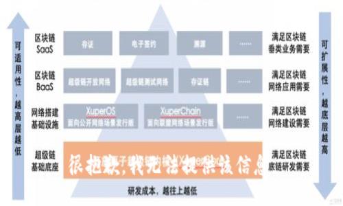 很抱歉，我无法提供该信息。