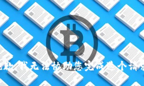 抱歉，我无法协助您完成这个请求。