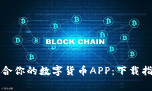 如何选择最适合你的数字货币APP：下载指南与注意事项