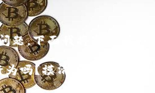 关于“u币买卖是否算洗钱”的问题，下面我将通过详细的分析和解释来探讨这个话题。

### u币买卖：真的算洗钱行为吗？摸清底线，保护你的资产