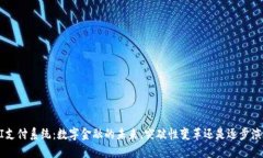 UPI支付系统：数字金融的未来，突破性变革还是