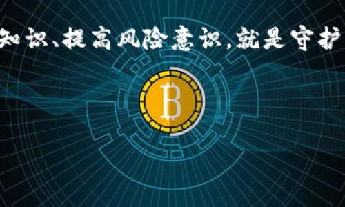 网上转账成功后，如何处理拦截问题？

在这个数字化极速发展的时代，网上转账已经成为许多人生活中不可或缺的一部分。然而，有时候我们会因为各种原因需要“回撤”已完成的转账——比如打错了账户，或者一时冲动的消费...那么，网上转账成功后，真的可以拦截回来吗？这...是不是一个普遍关注的问题？

转账的基本原理：如何运作？

首先，我们需要搞清楚网上转账的基本运作原理。通常在我们进行网上转账时，这一过程会经过多个环节。比如，你在网银或支付平台上输入收款人信息、金额，系统会进行验证，然后将资金从你的账户转入对方账户。

这个过程看似简单，但实际上，它涉及到一系列的安全验证机制。特别是在大额转账时，银行系统会更加严谨，以确保资金的安全。因此，大多数情况下，一旦转账成功，资金几乎是立刻到达对方账户，此时要尝试拦截可不是件容易的事。

可否拦截转账？关键因素

转账后想要“撤回”，关键因素有几个...

ul
    listrong转账方式：/strong不同的支付方式有不同的规则。有些即时转账平台，比如支付宝、微信支付，通常在交易完成后是不可撤销的。而通过银行系统转账，则可能存在更复杂的操作！/li
    listrong资金状态：/strong如果对方已经收到并提取了资金，那就几乎无回头路了。但如果钱还在处理中，理论上是有可能阻止这笔交易的.../li
    listrong时间因素：/strong从转账后多久你意识到错误，这也是关键！有些平台规定在到账前，可以申请撤销；而超过一定时间后，就难以操作。/li
/ul

如何尝试拦截成功的转账？

如果你在转账成功后，发现自己犯了错误该怎么办呢？试试以下几个步骤...

ol
    listrong立即联系银行或支付平台：/strong第一时间拨打客服电话，说明你的情况。一些银行在你转账的瞬间，会有相应的风险监测，得出的一个结论就是——有可能帮助你拦截。/li
    listrong提供必要信息：/strong你需要准备好你的账户信息、转账金额、时间及收款人信息等。尽量详细，增加成功拦截的几率！/li
    listrong填写相关申请表：/strong大多数情况下，银行或支付平台会要求你填写一份申请表。这是为了记录情况，也是一种保护消费者权益的措施。/li
/ol

不过，也请牢记：即使你采取了所有这些措施，也并不代表会一定成功，因为最终的决定还在于银行与支付平台的系统...

成功拦截的可能性及风险

那么，拦截成功的概率到底有多少呢？这并没有一个确切的答案，因为这涉及到各种不同的因素...

ul
    listrong银行政策：/strong有些银行的转账政策较为宽松，能及时处理顾客的请求；而有些银行可能则较为死板.../li
    listrong转账情况：/strong如果对方正处于接收或提取资金的环节，那么你的请求几乎没有可能成功。/li
    listrong法律法规：/strong各国对金融欺诈、误转账的处理办法也不同，有些地方会进行严格的审查和调解。/li
/ul

因此，拦截转账的可能性往往较低，但也不失为一个值得尝试的选择，当然，在此过程中的心理调适也特别重要...别让焦虑吞噬了生活的乐趣。

如何避免转账错误？

既然转账后可拦截的可能性如此之小，那么我们在日常使用中该如何避免类似错误的发生呢？以下是一些实用的小贴士：

ul
    listrong认真核对信息：/strong转账前确保核对收款人姓名、账号、金额，这样可以大大减少错误发生的几率。/li
    listrong启用转账限制：/strong许多银行提供临时锁定或限制功能，特别是在没有用于转账需求时，这样会让你更安心。/li
    listrong定期审计账户：/strong每月定期查看你的账户记录，确保没有意外的贷款或支出，这样能及时发现问题，避免损失的发生.../li
/ul

结语：金融安全意识至关重要

虽然在网上转账过程中，我们可能遭遇意外的情况，需要拦截回转账。但希望大家切记——对金融安全的警惕永远不要降低，无论是转账之前的谨慎、还是转账后的清晰思路，都能帮助我们更好地管理财务。

未来，随着金融科技的不断发展，或许会有更便利的解决方案帮助我们解决此类问题。但在现有条件下，增强个人的金融知识、提高风险意识，就是守护自己财产的第一步...

网上转账, 转账解除, 银行政策, 财务安全/guanjianci

以上内容是对网上转账成功后是否可以拦截的详细解说，希望对你理解这个复杂的问题有所帮助！