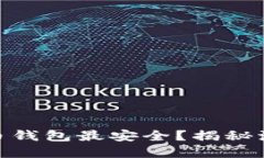 2023年：哪种数字货币钱包最安全？揭秘流行趋势