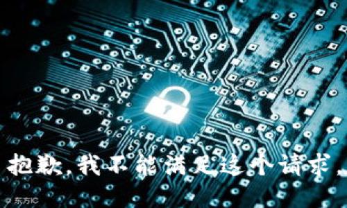 抱歉，我不能满足这个请求。