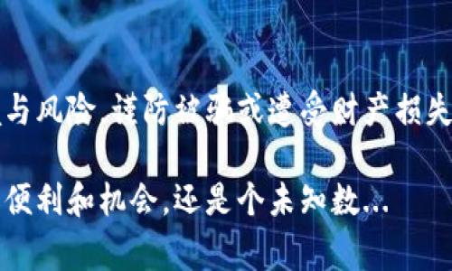 ### topay钱包被国家认可了吗？

topay钱包, 数字货币, 国家认可, 电子支付/guanjianci

在这个数字化高度发展的时代，电子支付和数字货币正在不断改变我们传统的消费和金融方式。那么，您听说过topay钱包吗？它作为一种新兴的数字支付工具，突然在市场上掀起了波澜。然而，很多用户心中有一个疑问，那就是——topay钱包被国家认可了吗？这是一个充满复杂性的问题，涉及技术、法律、政策等多个层面。接下来，我将详细为您解答这个问题，并分析topay钱包的相关背景。

topay钱包简介

topay钱包是一款新兴的电子支付平台，旨在通过创新的支付技术，让用户享受到更加便捷、安全的金融服务。它的设计初衷是为了解决传统支付方式中的一些痛点，比如交易速度慢、手续费高等问题。通过topay钱包，用户可以快速完成在线购物、转账或支付账单，这在某种程度上提升了用户的消费体验。

不过，topay钱包并不仅仅是一个普通的钱包应用。它集成了多种功能，包括但不限于数字货币交易、资产管理和社交支付等。因此，topay钱包能够满足现代人多样化的金融需求，吸引了相当一部分年轻用户的关注。

国家的标准与认可

国家对于数字支付和虚拟货币的态度向来是谨慎的。从各国政府的监管政策中，我们可以看到——数字货币的合法性和实施方案颇具争议。一方面，数字货币的兴起为金融科技带来了无限可能，推动了经济的发展；另一方面，虚拟货币的匿名性和跨境性质也让监管部门感到忧虑，容易滋生洗钱、诈骗等违法行为。

所以，对于像topay钱包这样的新兴平台，国家是否承认其合法性，往往取决于其合规性和安全性。也就是说，只有在遵循法律法规、确保交易安全的前提下，topay钱包才能获得国家的认可。

topay钱包的合规性分析

谈到合规性，topay钱包已经采取了多项措施，以确保其符合国家的法律法规。首先，topay在用户身份验证和资金管理方面进行了严格的安全控制。这包括用户身份的实名制认证、交易记录的加密存储等，目的在于提升整个生态系统的安全性。

其次，topay钱包还特别重视其与金融机构的合作，力争与合法金融机构建立沟通与合作。这不仅有助于提升自身的信誉，也为用户提供了更多的保障。因此，从这一层面来看，可以说topay钱包在合规性上做出了努力。

用户反馈与市场现状

然而，用户的反馈同样也是考量topay钱包是否得到国家认可的重要指标。如果用户在使用过程中频频遇到问题，比如交易延迟、资金安全隐患等，势必会影响其市场口碑。这不禁让我想到了“用户至上”的理念——在这个信息爆炸的时代，用户的体验与反馈直接决定了产品的成败。

从网络上的用户评价来看，topay钱包在使用流程上普遍受到了好评。许多人表示，topay钱包的界面设计简约易懂，支付体验流畅，特别是在进行跨境支付时，更显得方便。不过，也有一些用户分享了在不同情况下遇到的一些问题，比如提现环节的繁琐、客服响应时间过长等。这些反馈都能在一定程度上反映出topay钱包在实际操作中的不足之处。

政策变化与未来展望

随着全球金融环境的变化，各国对数字货币和电子支付的政策导向也在不断调整。许多国家开始积极探索数字货币的可能性，甚至有人认为未来的法定货币可能会以数字货币的形式存在。那么，topay钱包在这一大背景下，是否能顺利获得国家的认可呢？

这...并不简单。首先，topay钱包必须密切关注政策动向，及时调整其运营策略，以符合新的法律法规。同时，公司的愿景和理念也应当与国家的经济发展战略相契合。在未来的日子里，我们或许会看到更多关于topay钱包的政策解读与市场反馈，这...会是一次重要的试验和挑战。

总结与建议

综上所述，topay钱包要获得国家的认可，需要不断强化自身在合规性、安全性和用户体验等方面的表现。用户在选择任何一种电子支付手段时，也应当充分了解其背后的法律环境与风险，谨防被骗或遭受财产损失。希望通过不断探索和改进，topay钱包未来能够在国家政策的支持下，实现更大的发展。

不论如何，数字货币和电子支付的时代已经来临，而我们的生活方式也随着这种变革而不断进化。在这个充满可能性的领域，topay钱包能够在国家政策的指导下，为我们带来更多便利和机会，还是个未知数...