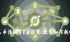 被数字人民币诈骗了？看这里，教你如何找回微