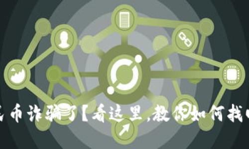 被数字人民币诈骗了？看这里，教你如何找回微信账号