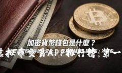 bianoti2023年虚拟币交易APP排行榜：第一名究竟花落