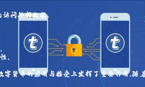 区块链技术在近年来迅速发展，吸引了大量公司和创业者的进入。以下是一些在区块链领域中知名的公司，涵盖不同的应用领域和技术层面：

### 1. 比特币及加密货币相关公司
- **Coinbase**：美国最大的加密货币交易平台之一，用户可以在平台上买卖比特币、以太坊等多种加密货币。
- **Binance**：全球最大的数字资产交易所，以交易量闻名，提供多种加密货币的交易和投资服务。
- **Kraken**：另一家美国的加密货币交易所，提供广泛的加密交易和安全存储服务。

### 2. 区块链基础设施及技术公司
- **Ethereum**：以太坊是一个开源的区块链平台，支持智能合约的开发，孕育了许多去中心化应用（DApp）。
- **Hyperledger**：由Linux基金会领导的开源项目，致力于商业区块链的技术开发，旨在推动跨行业的区块链解决方案。
- **Ripple Labs**：专注于提供跨境支付解决方案，Ripple的技术旨在提高国际汇款的速度和效率。

### 3. 区块链服务与咨询公司
- **Consensys**：专注于以太坊的区块链软件技术公司，提供开发工具、教育和咨询服务。
- **Chainalysis**：提供区块链分析和数据服务，帮助政府和企业追踪和理解加密货币交易。
- **Blockstream**：专注于比特币和区块链技术的公司，致力于推动比特币的扩展和应用。

### 4. 行业应用公司
- **VeChain**：专注于供应链和物流，通过区块链技术提高透明度和可追溯性。
- **Chainlink**：专注于区块链和智能合约领域的去中心化预言机网络，帮助智能合约访问外部数据。
- **Filecoin**：构建去中心化存储网络，允许用户出租或购买存储空间。

### 5. 公链和生态系统
- **Polkadot**：旨在连接不同区块链的多链技术项目，允许不同网络之间的互操作性。
- **Cardano**：一个以科学哲学和研究为基础的区块链平台，致力于安全性和可扩展性。

这些公司不仅在区块链技术的研发中处于领先地位，还在推动全球范围内对区块链及数字货币的应用与接受上发挥了重要作用。随着技术的不断演进，未来将会有更多公司涌现，参与到这个充满灵活性和创新的领域中...